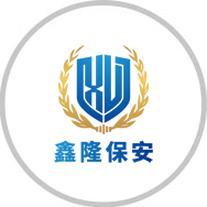 广东鑫隆保安服务有限公司