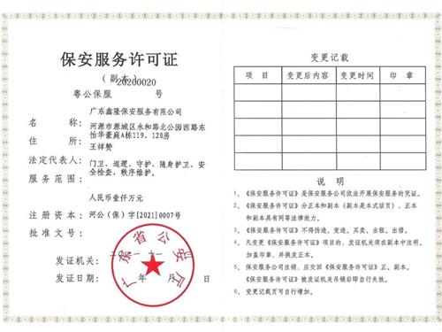 保安服务许可证