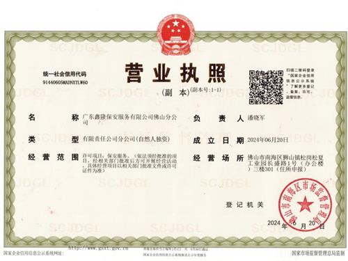 广东鑫隆保安服务有限公司佛山分公司