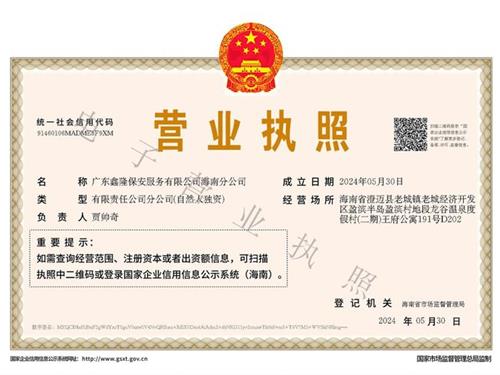 广东鑫隆保安服务有限公司海南分公司