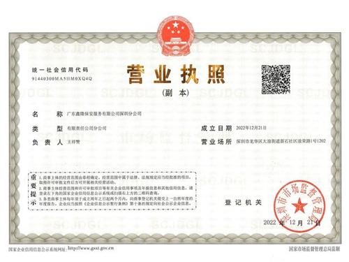 广东鑫隆保安服务有限公司深圳分公司