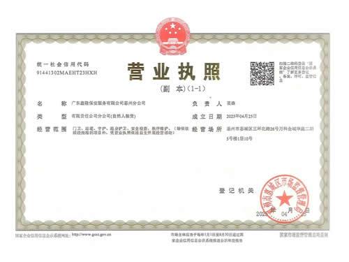 广东鑫隆保安服务有限公司惠州分公司