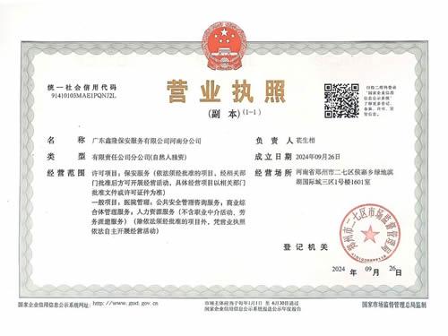 广东鑫隆保安服务有限公司河南分公司
