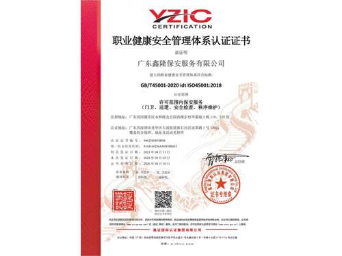 职业健康安全管理体系认证