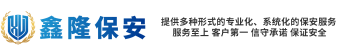 广东鑫隆保安服务有限公司
